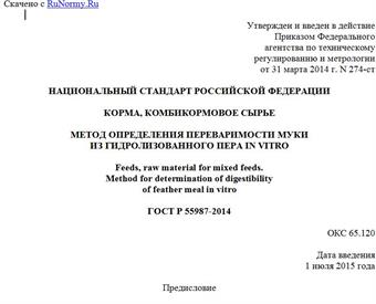 "ГОСТ Р 55987-2014. Национальный стандарт Российской Федерации. Корма, комбикормовое сырье. Метод определения переваримости муки из гидролизованного пера in vitro"