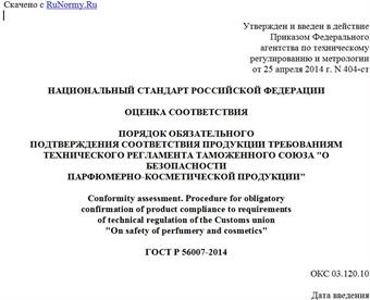 "ГОСТ Р 56007-2014. Национальный стандарт Российской Федерации. Оценка соответствия. Порядок обязательного подтверждения соответствия продукции требованиям технического регламента Таможенного союза "О безопасности парфюмерно-косметической продукции"