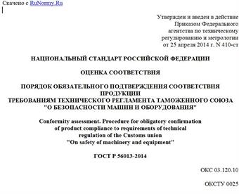 "ГОСТ Р 56013-2014. Национальный стандарт Российской Федерации. Оценка соответствия. Порядок обязательного подтверждения соответствия продукции требованиям технического регламента таможенного союза "О безопасности машин и оборудования"