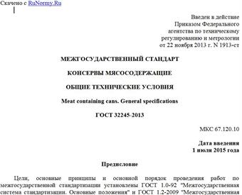 "ГОСТ 32245-2013. Межгосударственный стандарт. Консервы мясосодержащие. Общие технические условия"