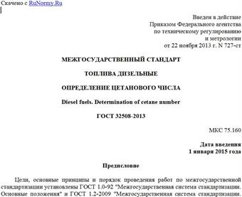 "ГОСТ 32508-2013. Межгосударственный стандарт. Топлива дизельные. Определение цетанового числа"
