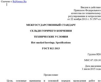 "ГОСТ 812-2013. Межгосударственный стандарт. Сельди горячего копчения. Технические условия"
