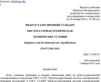 "ГОСТ 2184-2013. Межгосударственный стандарт. Кислота серная техническая. Технические условия"