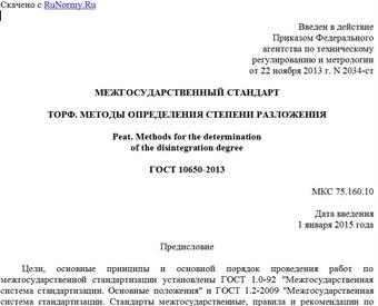 "ГОСТ 10650-2013. Межгосударственный стандарт. Торф. Методы определения степени разложения"