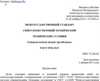 "ГОСТ 9536-2013. Межгосударственный стандарт. Спирт изобутиловый технический. Технические условия"