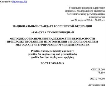 "ГОСТ Р 56005-2014. Национальный стандарт Российской Федерации. Арматура трубопроводная. Методика обеспечения надежности и безопасности при проектировании и изготовлении с использованием метода структурирования функции качества"