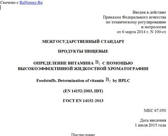 "ГОСТ EN 14152-2013. Межгосударственный стандарт. Продукты пищевые. Определение витамина В2 с помощью высокоэффективной жидкостной хроматографии"