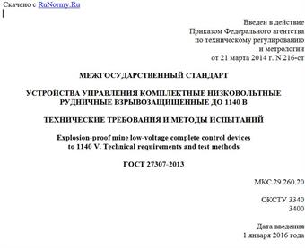 "ГОСТ 27307-2013. Межгосударственный стандарт. Устройства управления комплектные низковольтные рудничные взрывозащищенные до 1140 В. Технические требования и методы испытаний"
