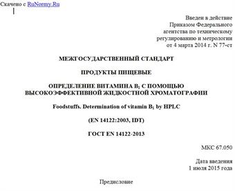 "ГОСТ EN 14122-2013. Межгосударственный стандарт. Продукты пищевые. Определение витамина B1 с помощью высокоэффективной жидкостной хроматографии"