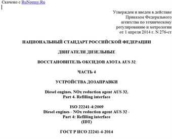 "ГОСТ Р ИСО 22241-4-2014. Национальный стандарт Российской Федерации. Двигатели дизельные. Восстановитель оксидов азота AUS 32. Часть 4. Устройства дозаправки"