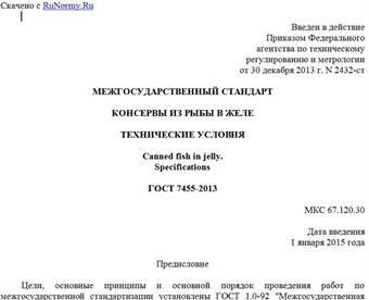 "ГОСТ 7455-2013. Межгосударственный стандарт. Консервы из рыбы в желе. Технические условия"