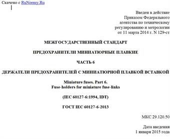 "ГОСТ IEC 60127-6-2013. Межгосударственный стандарт. Предохранители миниатюрные плавкие. Часть 6. Держатели предохранителей с миниатюрной плавкой вставкой"