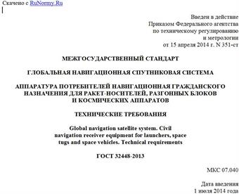 "ГОСТ 32448-2013. Межгосударственный стандарт. Глобальная навигационная спутниковая система. Аппаратура потребителей навигационная гражданского назначения для ракет-носителей, разгонных блоков и космических аппаратов. Технические требования"