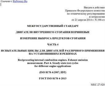 "ГОСТ ISO 8178-4-2013. Межгосударственный стандарт. Двигатели внутреннего сгорания поршневые. Измерение выброса продуктов сгорания. Часть 4. Испытательные циклы для двигателей различного применения на установившихся режимах"