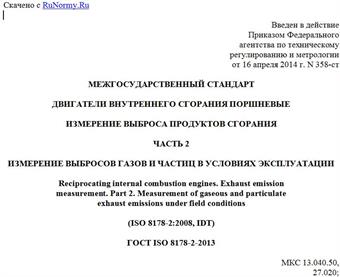 "ГОСТ ISO 8178-2-2013. Межгосударственный стандарт. Двигатели внутреннего сгорания поршневые. Измерение выброса продуктов сгорания. Часть 2. Измерение выбросов газов и частиц в условиях эксплуатации"