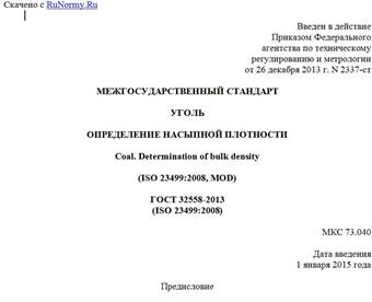 "ГОСТ 32558-2013 (ISO 23499:2008). Межгосударственный стандарт. Уголь. Определение насыпной плотности"