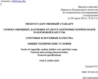 "ГОСТ 32592-2013. Межгосударственный стандарт. Семена овощных, бахчевых культур, кормовых корнеплодов и кормовой капусты. Сортовые и посевные качества. Общие технические условия"