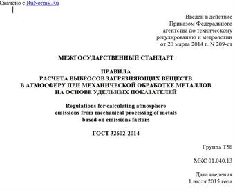 "ГОСТ 32602-2014. Межгосударственный стандарт. Правила расчета выбросов загрязняющих веществ в атмосферу при механической обработке металлов на основе удельных показателей"