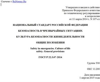 "ГОСТ Р 22.3.07-2014. Национальный стандарт Российской Федерации. Безопасность в чрезвычайных ситуациях. Культура безопасности жизнедеятельности. Общие положения"