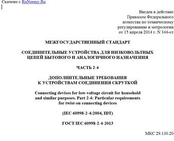 "ГОСТ IEC 60998-2-4-2013. Межгосударственный стандарт. Соединительные устройства для низковольтных цепей бытового и аналогичного назначения. Часть 2-4. Дополнительные требования к устройствам соединения скруткой"