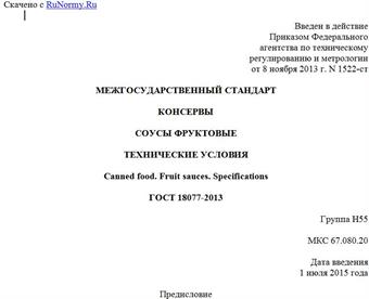 "ГОСТ 18077-2013. Межгосударственный стандарт. Консервы. Соусы фруктовые. Технические условия"