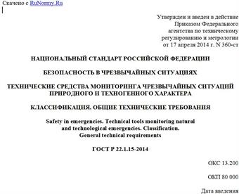 "ГОСТ Р 22.1.15-2014. Национальный стандарт Российской Федерации. Безопасность в чрезвычайных ситуациях. Технические средства мониторинга чрезвычайных ситуаций природного и техногенного характера. Классификация. Общие технические требования"