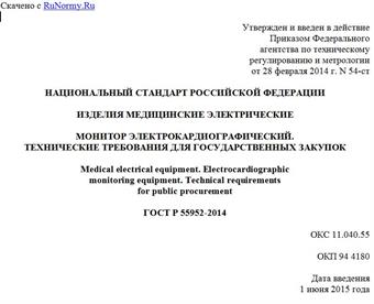 "ГОСТ Р 55952-2014. Национальный стандарт Российской Федерации. Изделия медицинские электрические. Монитор электрокардиографический. Технические требования для государственных закупок"