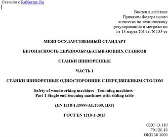 "ГОСТ EN 1218-1-2013. Межгосударственный стандарт. Безопасность деревообрабатывающих станков. Станки шипорезные. Часть 1. Станки шипорезные односторонние с передвижным столом"