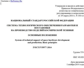 "ГОСТ Р 55977-2014. Национальный стандарт Российской Федерации. Система технологического обеспечения разработки и постановки на производство изделий космической техники. Основные положения"