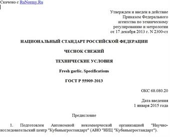 "ГОСТ Р 55909-2013. Национальный стандарт Российской Федерации. Чеснок свежий. Технические условия"