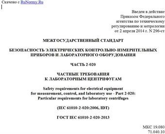"ГОСТ IEC 61010-2-020-2013. Межгосударственный стандарт. Безопасность электрических контрольно-измерительных приборов и лабораторного оборудования. Часть 2-020. Частные требования к лабораторным центрифугам"