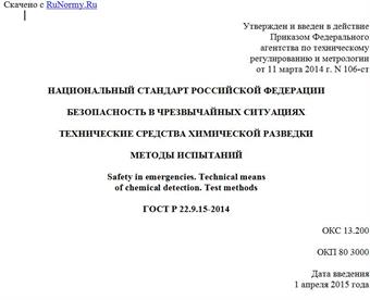 "ГОСТ Р 22.9.15-2014. Национальный стандарт Российской Федерации. Безопасность в чрезвычайных ситуациях. Технические средства химической разведки. Методы испытаний"