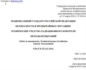 "ГОСТ Р 22.9.13-2014. Национальный стандарт Российской Федерации. Безопасность в чрезвычайных ситуациях. Технические средства радиационного контроля. Методы испытаний"