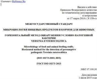 "ГОСТ ISO 10273-2013. Межгосударственный стандарт. Микробиология пищевых продуктов и кормов для животных. Горизонтальный метод обнаружения условно-патогенной бактерии Yersinia enterocolitica"