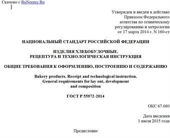 "ГОСТ Р 55972-2014. Национальный стандарт Российской Федерации. Изделия хлебобулочные. Рецептура и технологическая инструкция. Общие требования к оформлению, построению и содержанию"