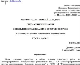 "ГОСТ 32533-2013. Межгосударственный стандарт. Гексаметилендиамин. Определение содержания в воздушной среде"