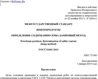 "ГОСТ 32403-2013. Межгосударственный стандарт. Нефтепродукты. Определение содержания серы (ламповый метод)"