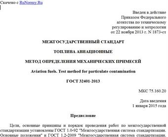 "ГОСТ 32401-2013. Межгосударственный стандарт. Топлива авиационные. Метод определения механических примесей"