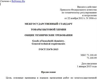 "ГОСТ 32478-2013. Межгосударственный стандарт. Товары бытовой химии. Общие технические требования"