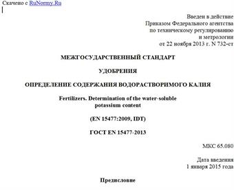 "ГОСТ EN 15477-2013. Межгосударственный стандарт. Удобрения. Определение содержания водорастворимого калия"