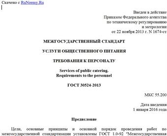 "ГОСТ 30524-2013. Межгосударственный стандарт. Услуги общественного питания. Требования к персоналу"