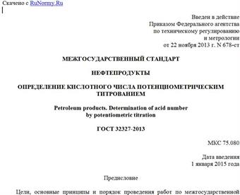 "ГОСТ 32327-2013. Межгосударственный стандарт. Нефтепродукты. Определение кислотного числа потенциометрическим титрованием"