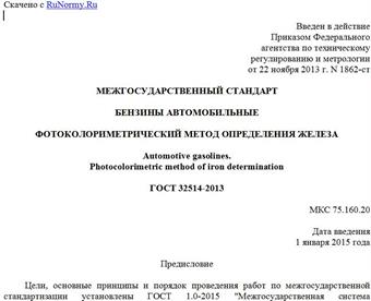 "ГОСТ 32514-2013. Межгосударственный стандарт. Бензины автомобильные. Фотоколориметрический метод определения железа"
