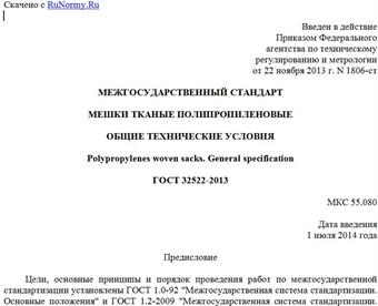"ГОСТ 32522-2013. Межгосударственный стандарт. Мешки тканые полипропиленовые. Общие технические условия"