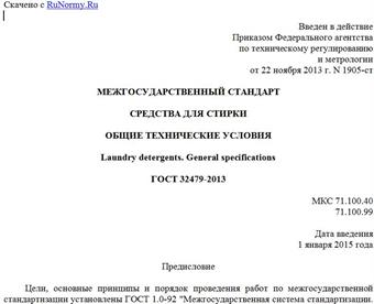 "ГОСТ 32479-2013. Межгосударственный стандарт. Средства для стирки. Общие технические условия"