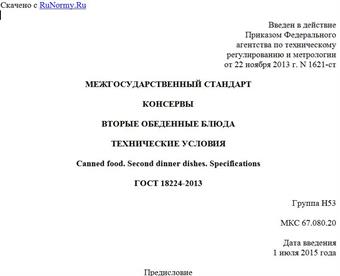 "ГОСТ 18224-2013. Межгосударственный стандарт. Консервы. Вторые обеденные блюда. Технические условия"
