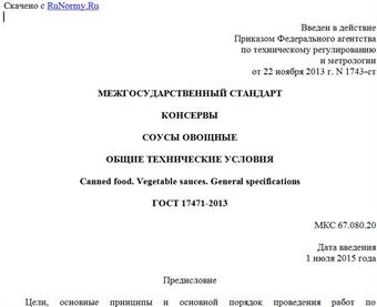 "ГОСТ 17471-2013. Межгосударственный стандарт. Консервы. Соусы овощные. Общие технические условия"