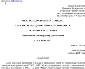 "ГОСТ 32568-2013. Межгосударственный стандарт. Стеклопакеты для наземного транспорта. Технические условия"
