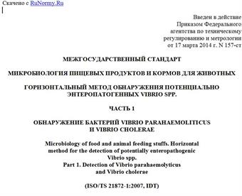 "ГОСТ ISO/TS 21872-1-2013. Межгосударственный стандарт. Микробиология пищевых продуктов и кормов для животных. Горизонтальный метод обнаружения потенциально энтеропатогенных Vibrio spp. Часть 1. Обнаружение бактерий Vibrio parahaemoliticus и Vibrio cholerae"