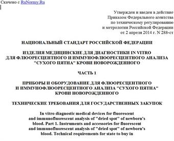 "ГОСТ Р 55992.1-2014. Национальный стандарт Российской Федерации. Изделия медицинские для диагностики in vitro для флюоресцентного и иммунофлюоресцентного анализа "сухого пятна" крови новорожденного. Часть 1. Приборы и оборудование для флюоресцентного и иммунофлюоресцентного анализа "сухого пятна" крови новорожденного. Технические требования для государственных закупок"